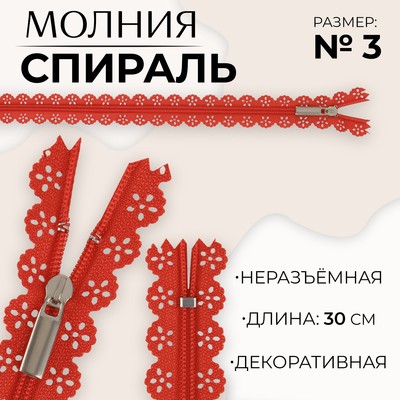 Молния «Спираль», №3, неразъёмная, ажурная, замок автомат, 30 см, цвет красный