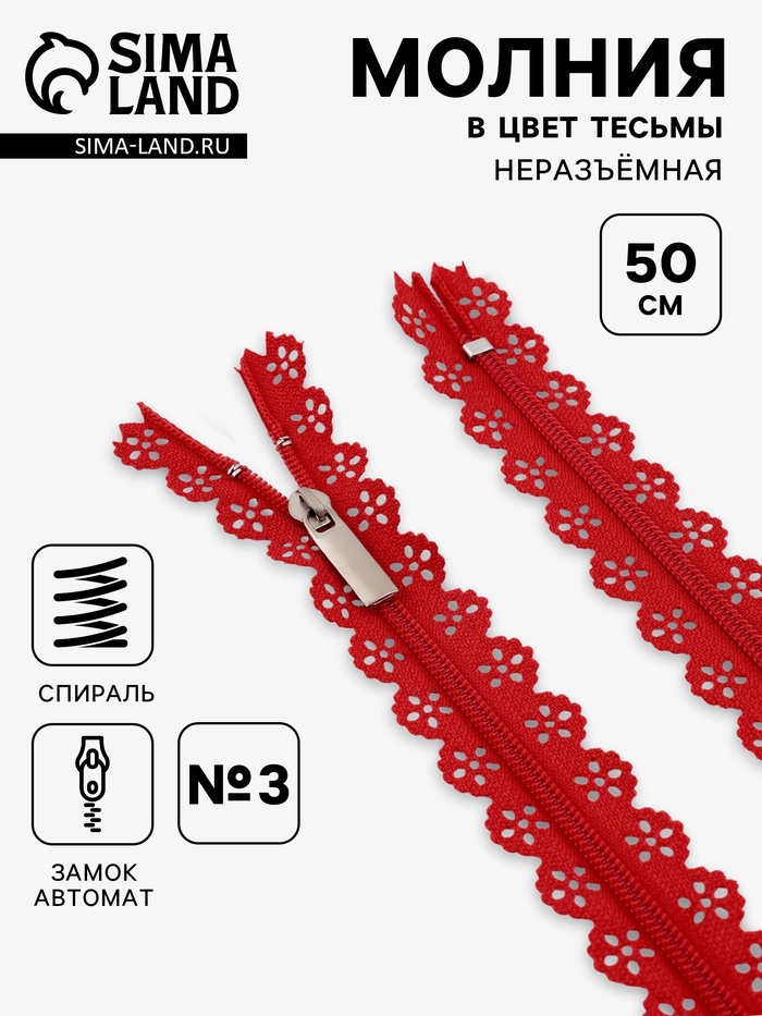 Молния «Спираль», №3, неразъёмная, ажурная, замок автомат, 50 см, красная - Фото 1
