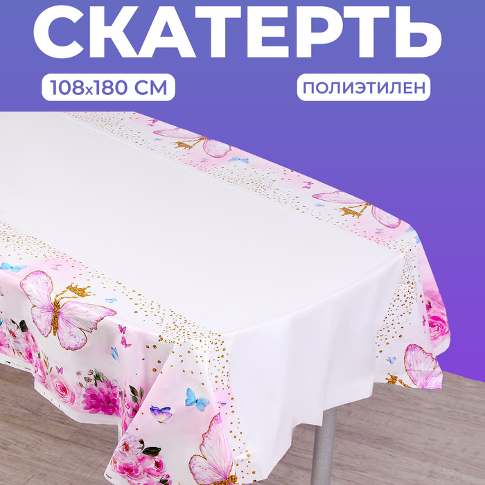 Скатерть «Бабочки» 108х180 см