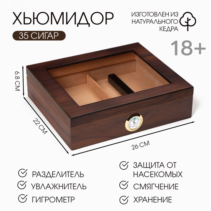Хьюмидор, шкатулка на 35 сигар с гигрометром, кедр, 26×22×6.8 см - Фото 1