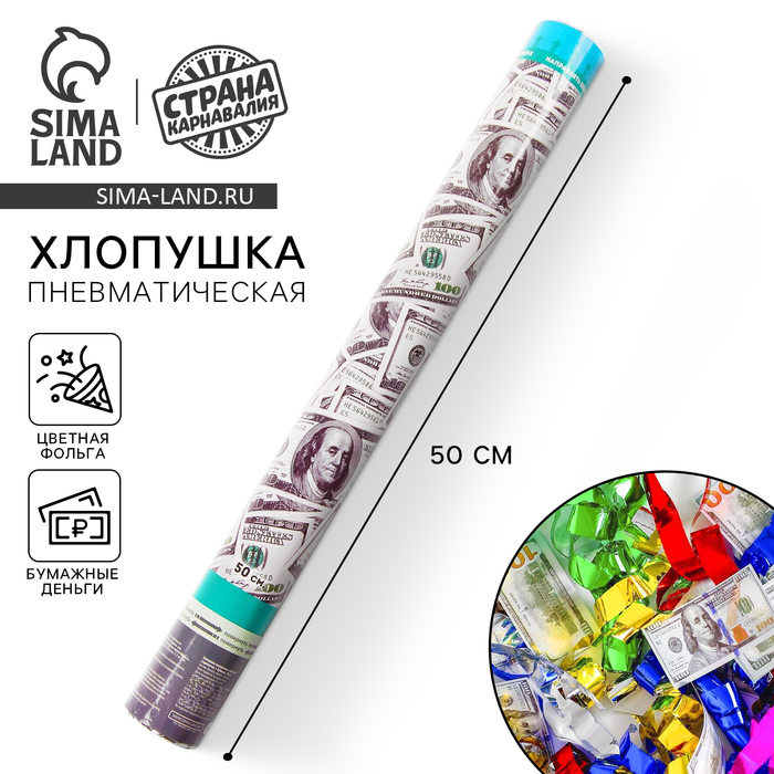 Хлопушка пневматическая «Доллар», серпантин, 50 см