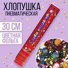 Хлопушка поворотная «С днём рождения!», фольга, фанты, 30 см - Фото 1