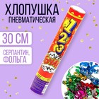 Пневмохлопушка «БУМ», серпантин, фольга, 30 см - фото 111499161