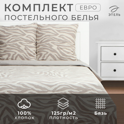 Постельное бельё евро «Этель» Beige zebra, бязь