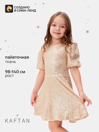 Платье нарядное для девочки KAFTAN: Shine, золотое, рост 122-128 см
