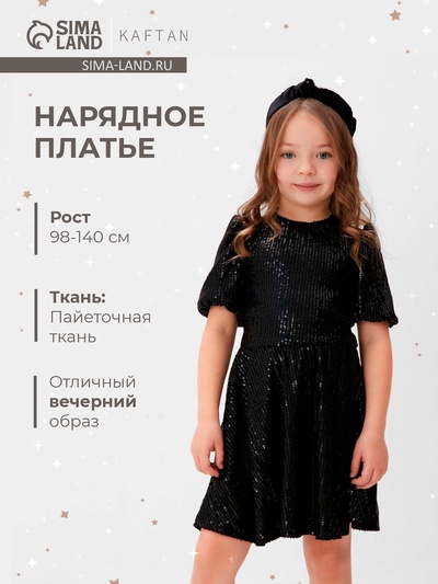 Платье нарядное для девочки KAFTAN размер 36 (134-140 см), черный