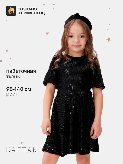 Платье нарядное для девочки KAFTAN: Shine, чёрное, рост 134-140 см