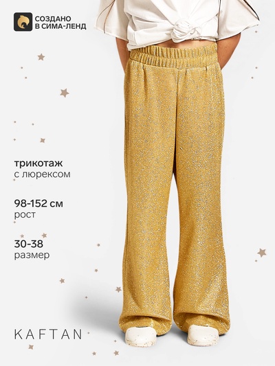 Брюки нарядные для девочки KAFTAN: Shine, золотистые, рост 146-152 см