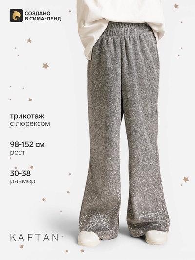 Брюки нарядные для девочки KAFTAN: Shine, серебристые, рост 122-128 см
