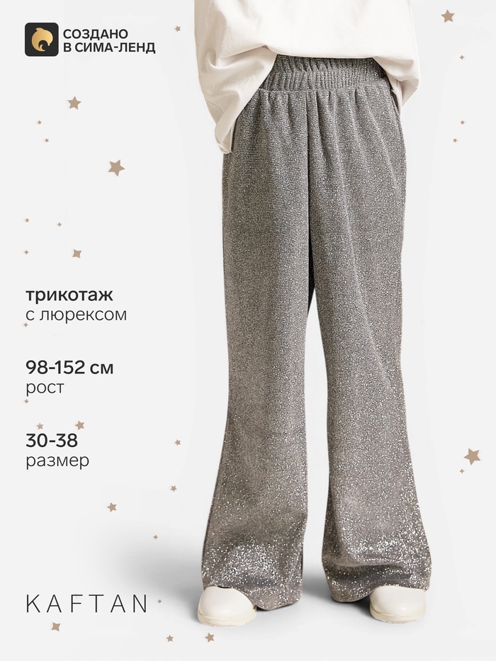 Брюки нарядные для девочки KAFTAN: Shine, серебристые, рост 134-140 см - Фото 1