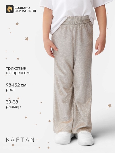 Брюки нарядные для девочки KAFTAN: Shine, бежевые, рост 122-128 см