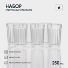 Набор стеклянных стаканов «Граненый», 6 шт, 250 мл - фото 320922776