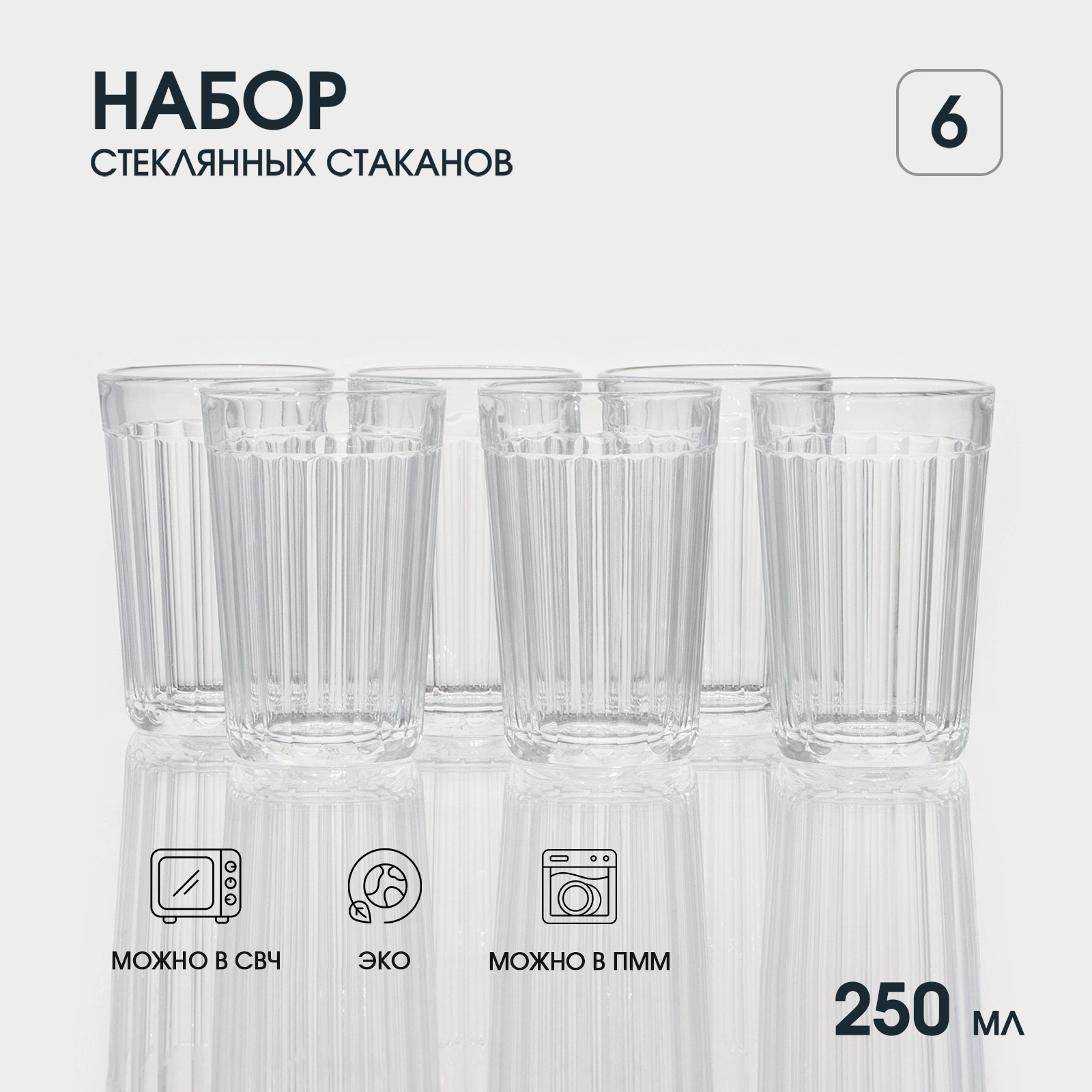 Набор стеклянных стаканов «Граненый», 6 шт, 250 мл (10115468) - Купить ...