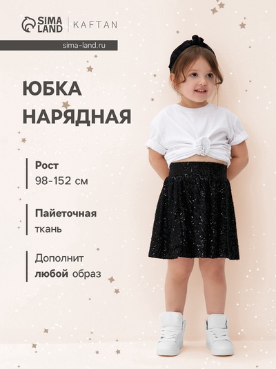 Юбка нарядная для девочки KAFTAN с пайетками, чёрная, рост 110-116 см