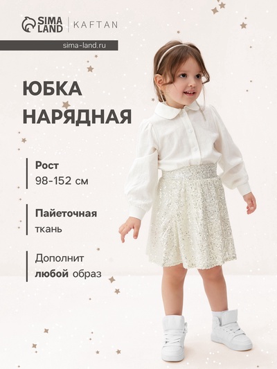 Юбка нарядная для девочки KAFTAN с пайетками, серебристая, рост 122-128 см