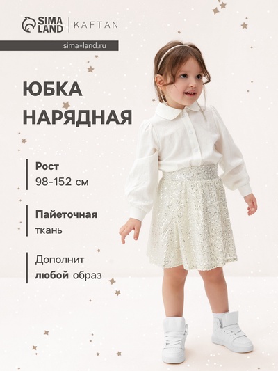 Юбка нарядная для девочки KAFTAN с пайетками, серебристая, рост 146-152 см