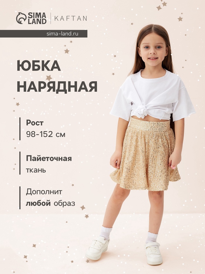 Юбка нарядная для девочки KAFTAN с пайетками, золотистая, рост 122-128 см - Фото 1