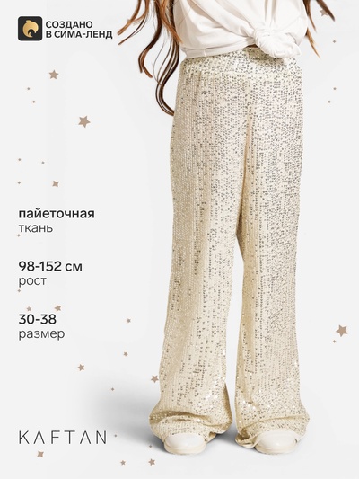Брюки из пайеток KAFTAN, размер 30 (98-104 см), серебряные