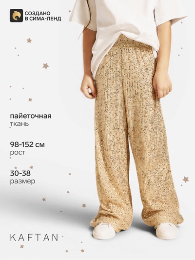 Брюки из пайеток KAFTAN, размер 30 (98-104 см), золотые