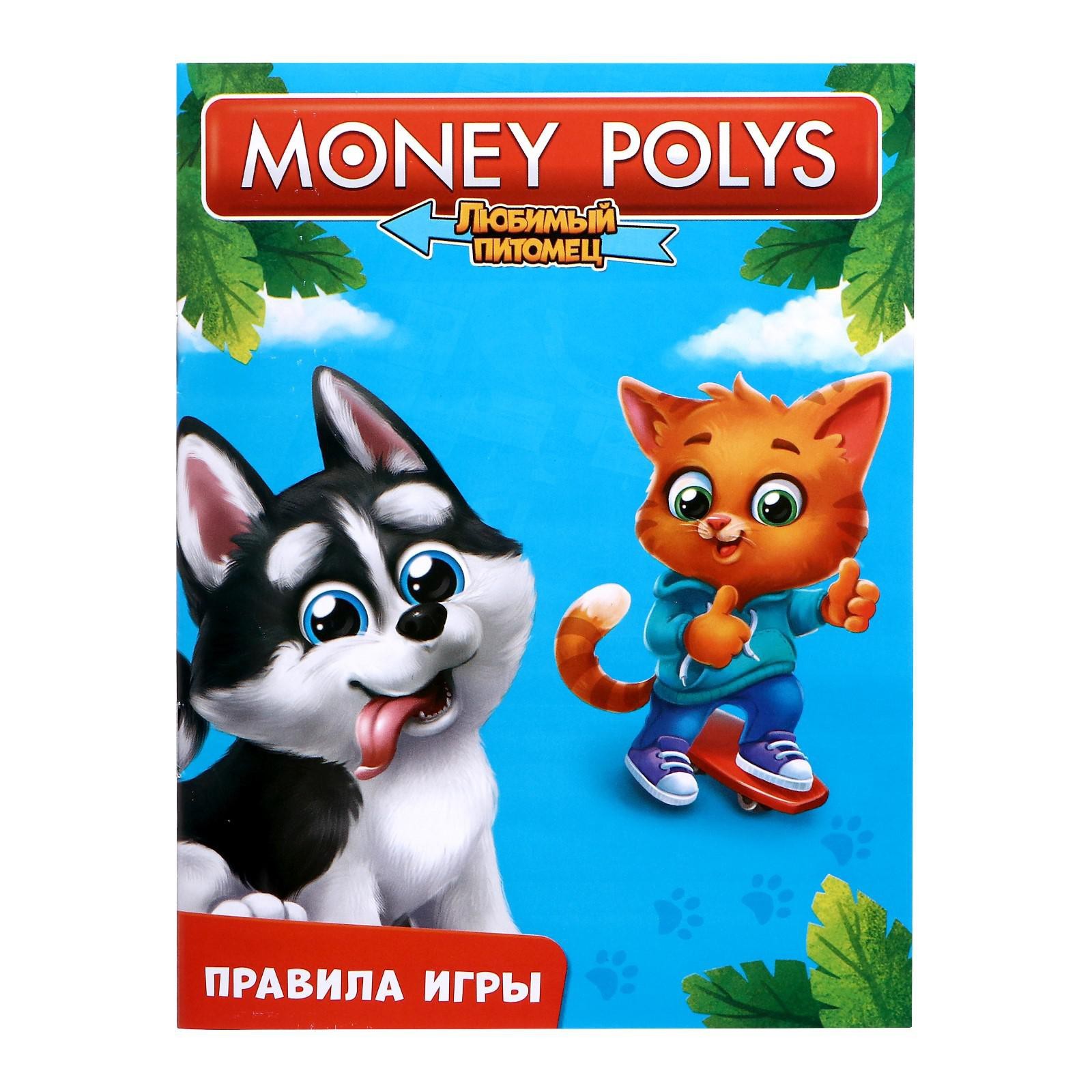 Настольная игра Money polys «Любимые питомцы», уценка (10256322) - Купить  по цене от 221.00 руб. | Интернет магазин SIMA-LAND.RU