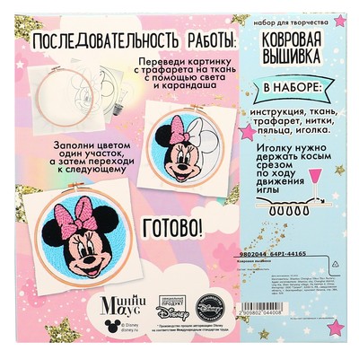 Набор для творчества, ковровая вышивка «Минни и единорог», Минни Маус