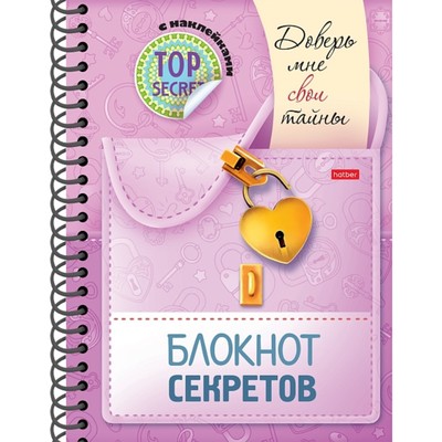 Записная книжка для девочки, А5, 48 листов на гребне «Доверь мне свои тайны», твёрдая обложка, с наклейками, блок 120 г/м²