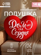 Подушка декоративная «Дом там где сердце», размер, 30×30 см - Фото 1