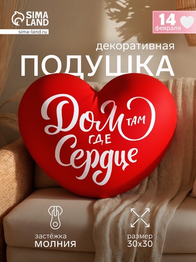 Подушка декоративная «Дом там где сердце», размер, 30×30 см