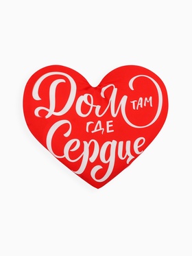 Подушка декоративная «Дом там где сердце», размер, 30×30 см