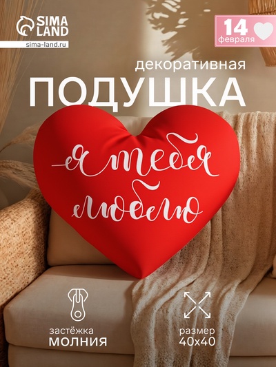 Подушка декоративная «Я тебя люблю», 26×31 см, велюр
