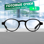 Готовые очки GA0185 (Цвет: C2 чёрный; диоптрия: +1 ;тонировка: Нет) 10229422 - фото 11813764