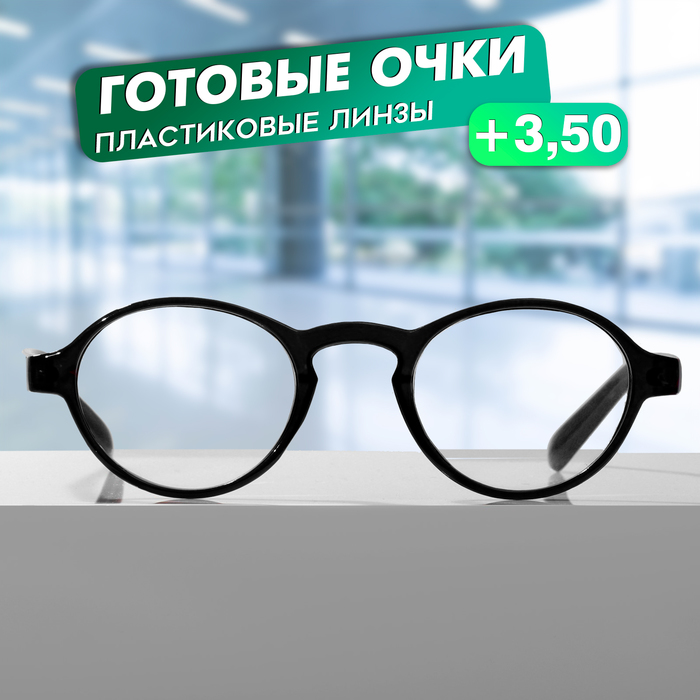 

Готовые очки GA0185 (Цвет: C2 чёрный; диоптрия: +3,5 ;тонировка: Нет)