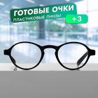 Готовые очки GA0185 (Цвет: C2 черный; диоптрия: +3;тонировка: Нет) 10229424 - фото 11389998