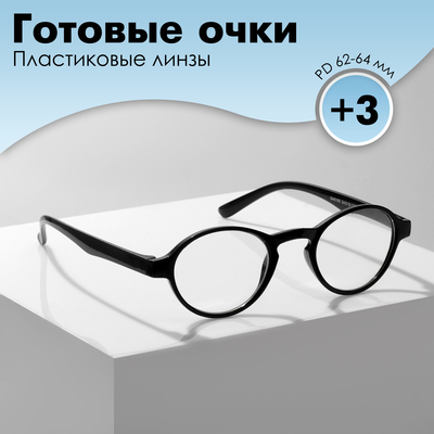 Готовые очки GA0185 (Цвет: C2 черный; диоптрия: +3;тонировка: Нет)