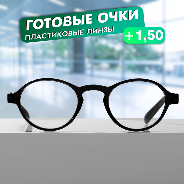 

Готовые очки GA0185 (Цвет: C2 черный; диоптрия: +1,5;тонировка: Нет)