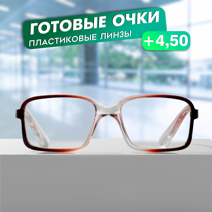 Готовые очки GA0145 (Цвет: C1 коричневый; диоптрия: +4,5;тонировка: Нет) - Фото 1