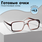 Готовые очки GA0145 (Цвет: C1 коричневый; диоптрия: +4,5;тонировка: Нет) - Фото 1