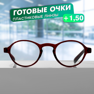 Готовые очки GA0185 (Цвет: C1 кофейный; диоптрия: +1,5;тонировка: Нет)