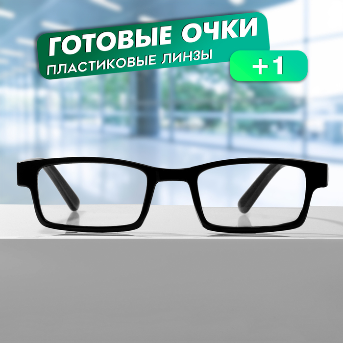 Готовые очки GA0186 (Цвет: C1 черный; диоптрия: +1;тонировка: Нет) - Фото 1