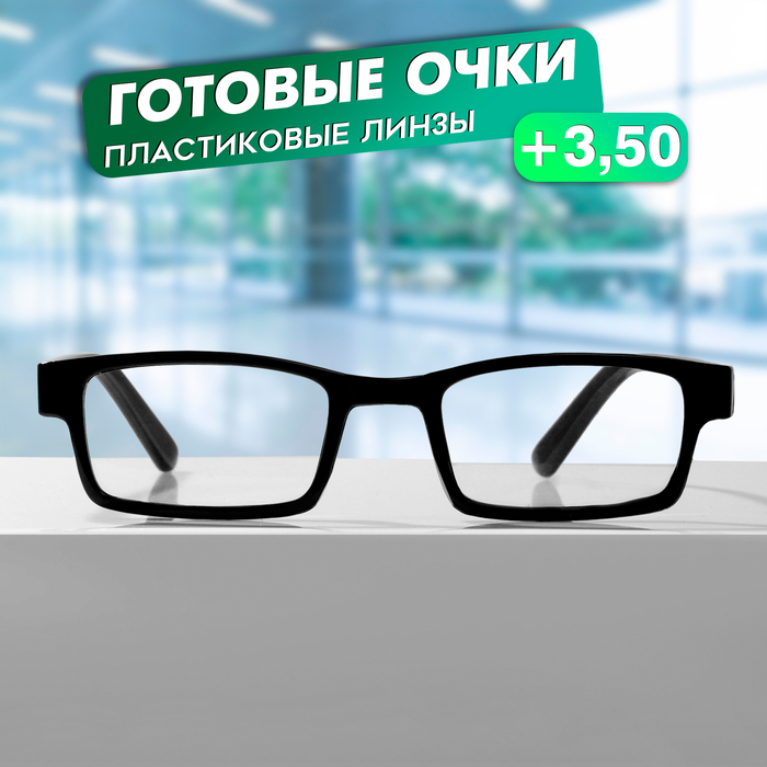 

Готовые очки GA0186 (Цвет: C1 черный; диоптрия: + 3,5; тонировка: Нет)