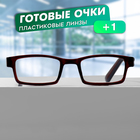 Готовые очки GA0186 (Цвет: C2 Кофейный; диоптрия: +1;тонировка: Нет) 10229457 - фото 11821405