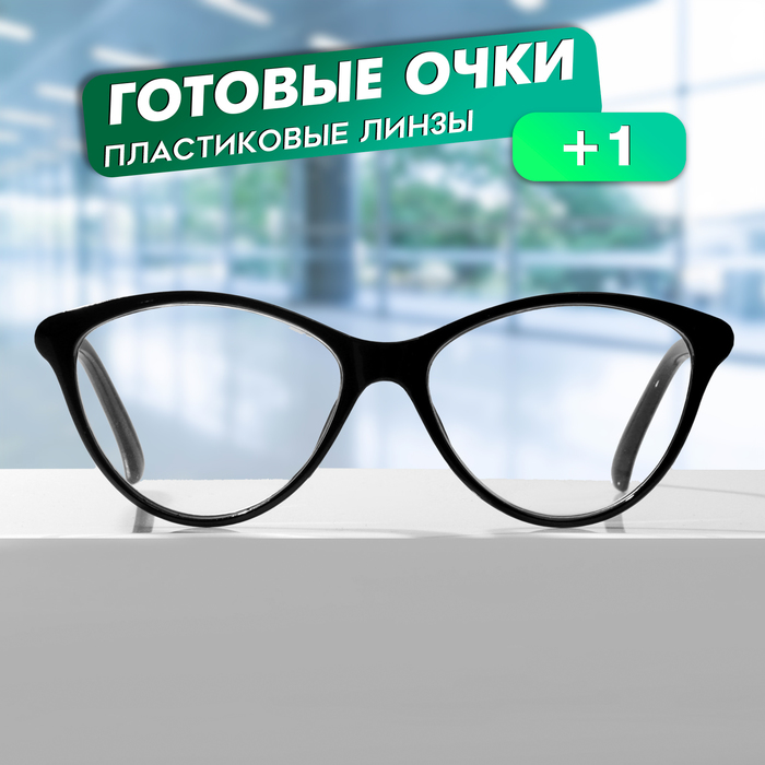 

Готовые очки GA0183 (Цвет: C1 черный; диоптрия: +1;тонировка: Нет)