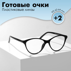 Готовые очки GA0183 (Цвет: C1 черный; диоптрия: +2;тонировка: Нет) - фото 321541276