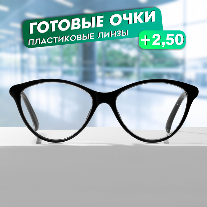 

Готовые очки GA0183 (Цвет: C1 черный; диоптрия: +2,5;тонировка: Нет)