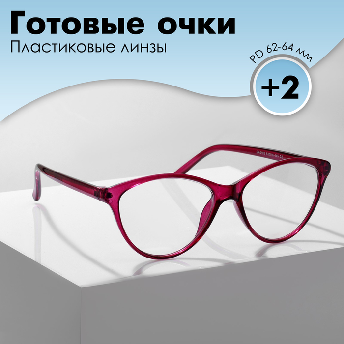 Готовые очки GA0183 (Цвет: C2 малиновый; диоптрия: +2;тонировка: Нет) - Фото 1