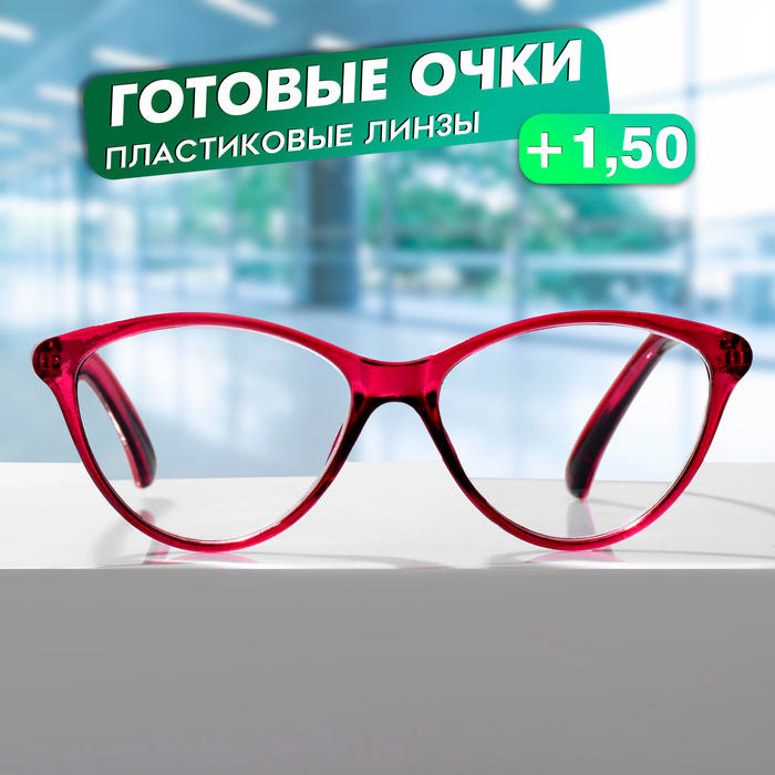 

Готовые очки GA0183 (Цвет: C2 малиновый; диоптрия: + 1,5;тонировка: Нет)