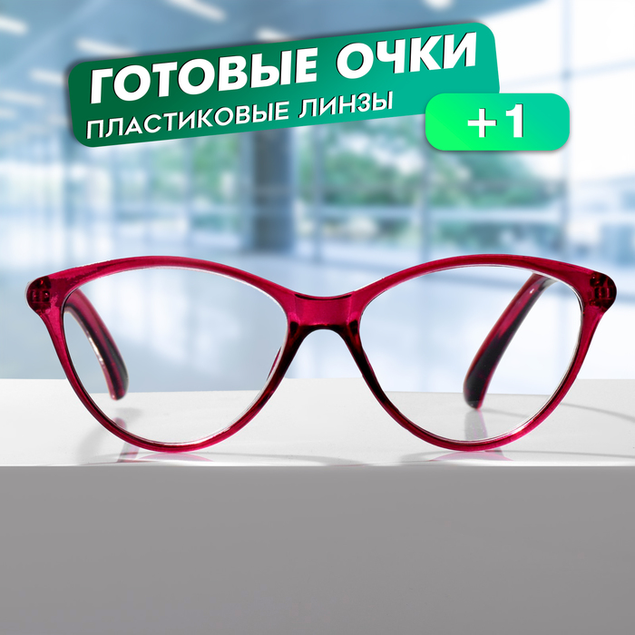 

Готовые очки GA0183 (Цвет: C2 малиновый; диоптрия: +1;тонировка: Нет)