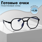Готовые очки GA0333 (Цвет: C1 чёрный; диоптрия: +1,25 ;тонировка: Нет) - фото 12113157