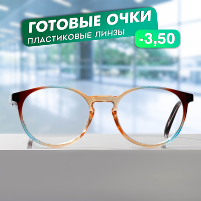 Готовые очки GA0307 (Цвет: C2 коричневый; диоптрия: -3.5 ;тонировка: Нет)