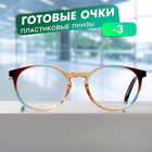 Готовые очки GA0307 (Цвет: C2 коричневый; диоптрия: -3 ;тонировка: Нет) 10229502 - фото 11821510